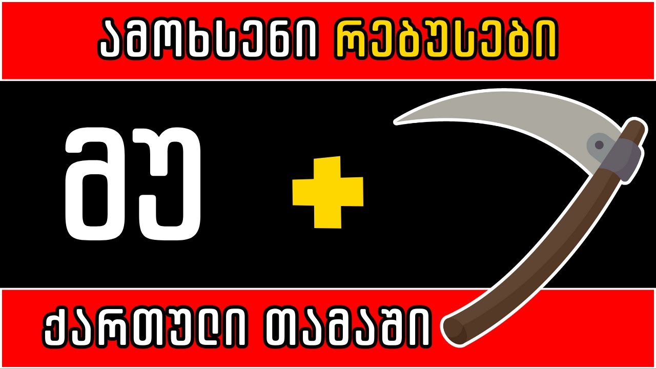ამოხსენი ქართული რებუსები | სახალისო თამაში  👀💡 | ნაწილი 3