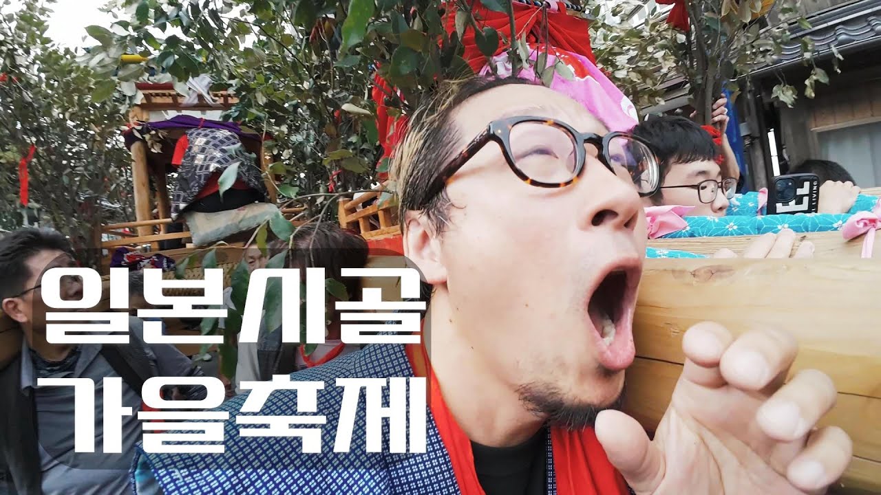 도파민이 폭발한 일본시골의 가을축제