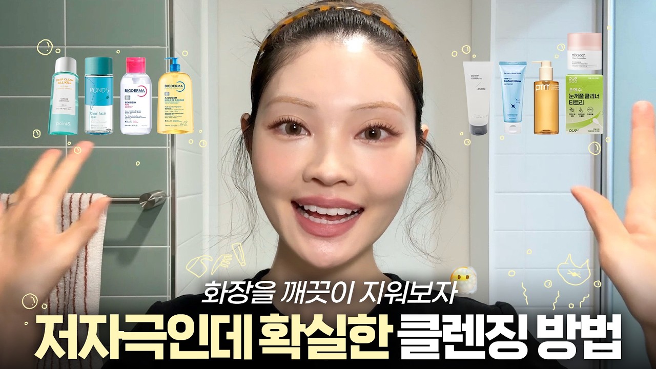메이크업 진짜진짜 제대로 지우는 법😶&zwj;🌫️ 클렌징 추천템, 바디선크림 클렌징, 아침 클렌징까지!!