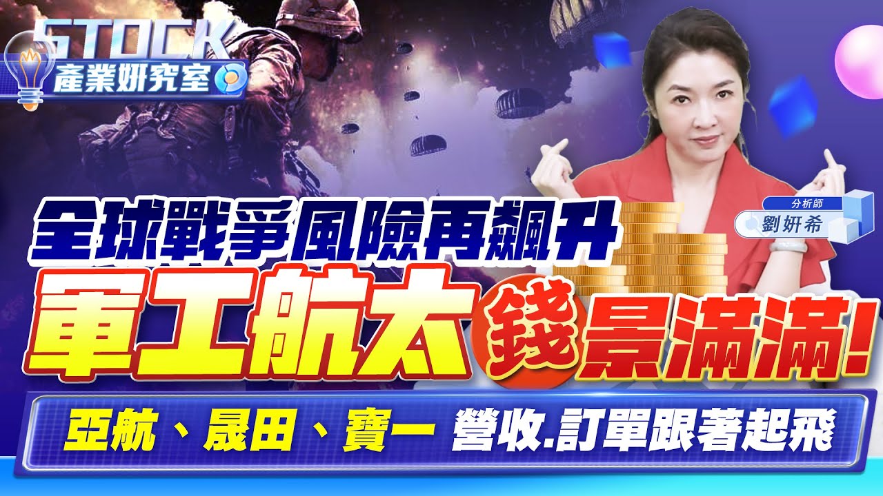 【產業姸究室】全球戰爭風險再飆升 軍工航太錢景滿滿亞航、晟田、寶一 營收.訂單跟著起飛2025.05.20 股市甜心 分析師劉姸希