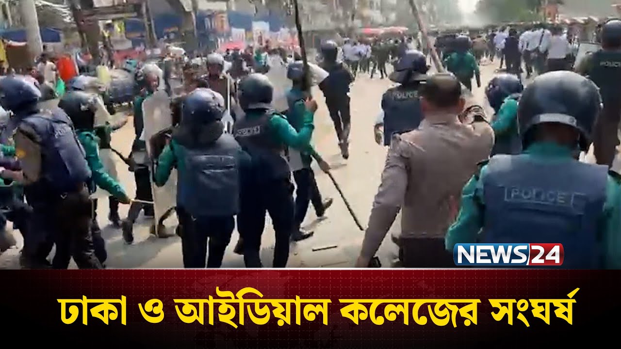 তুচ্ছ ঘটনাকে কেন্দ্র করে আবারও ঢাকা ও আইডিয়াল কলেজের সংঘ'র্ষ | News24