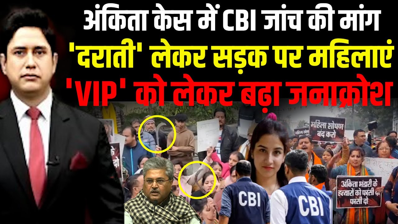 फिर अंकिता हत्याकांड पर सुलग रहा है पहाड़! | Ankita Bhandari Case |  Uttarakhand News