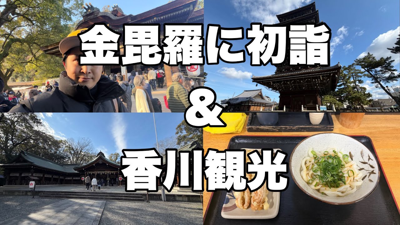 【香川観光】金毘羅に初詣＆香川弾丸観光！
