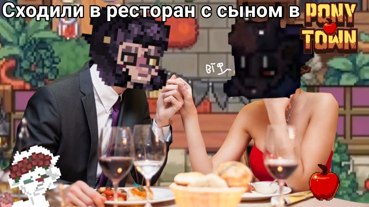 ПОНИ ТАУН УБИВАЕТ. Поход в ресторан #ponytown