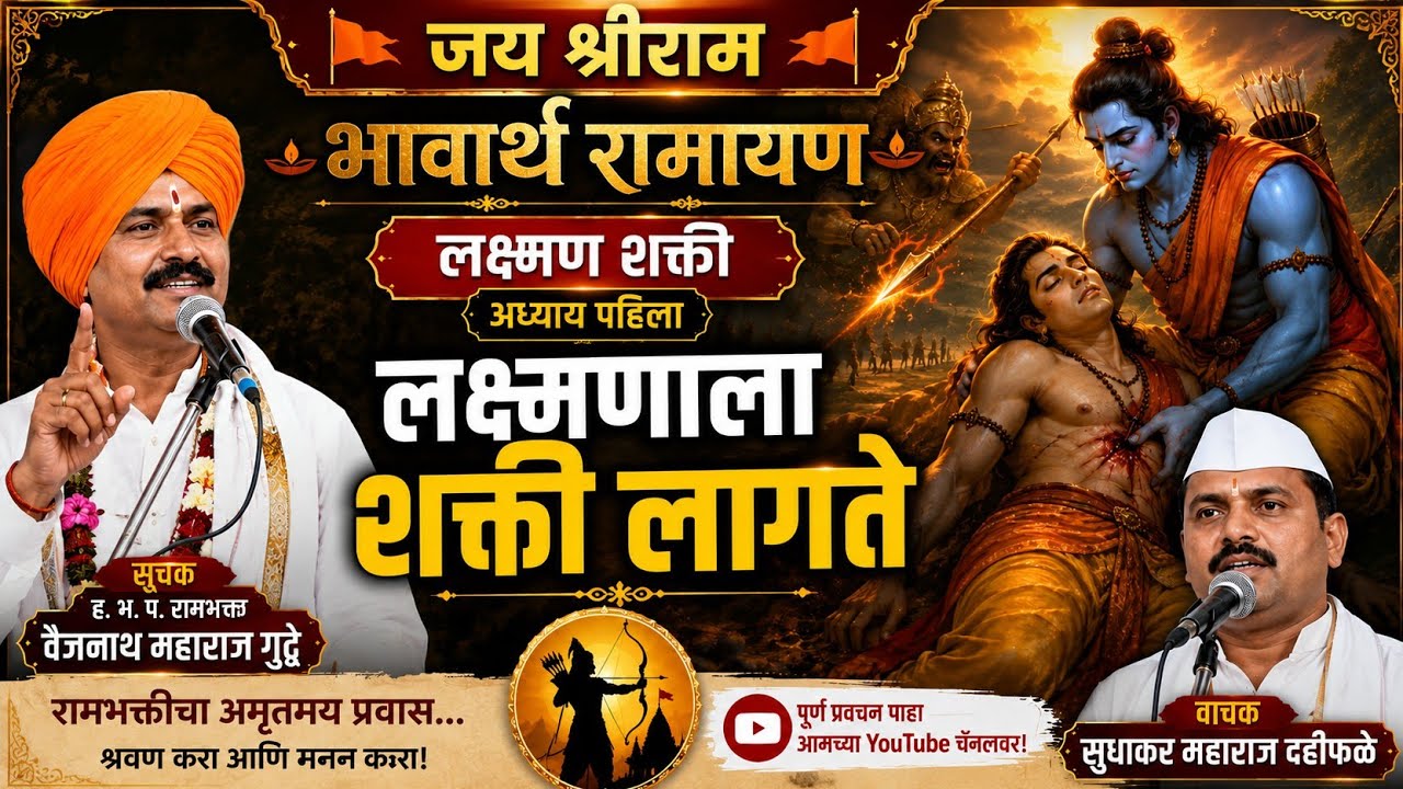 लक्ष्मण शक्ती अध्याय १(लक्ष्मण मुर्छा laxman murcha)
