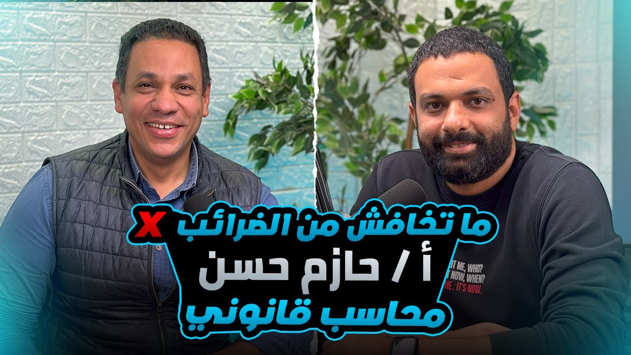 ماتخافش من الضرائب ❌ بودكاست مع المحاسب القانوني أ/حازم حسن