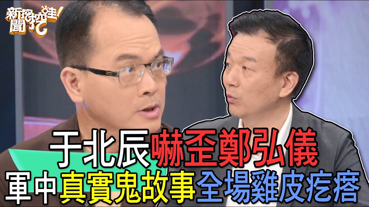 【精華版】于北辰嚇歪鄭弘儀！軍中真實鬼故事全場雞皮疙瘩