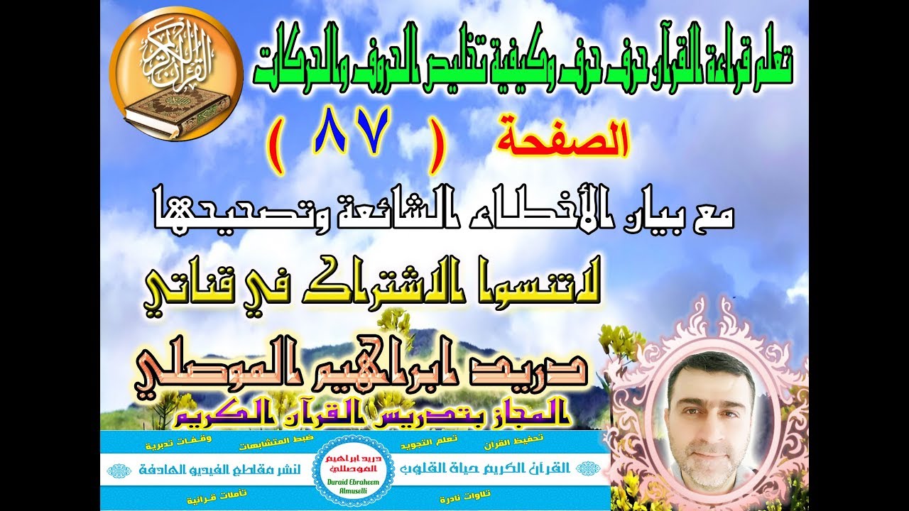 الصفحة 87 تعلم قراءة القرآن حرف حرف وكيفية تخليص الحروف والحركات