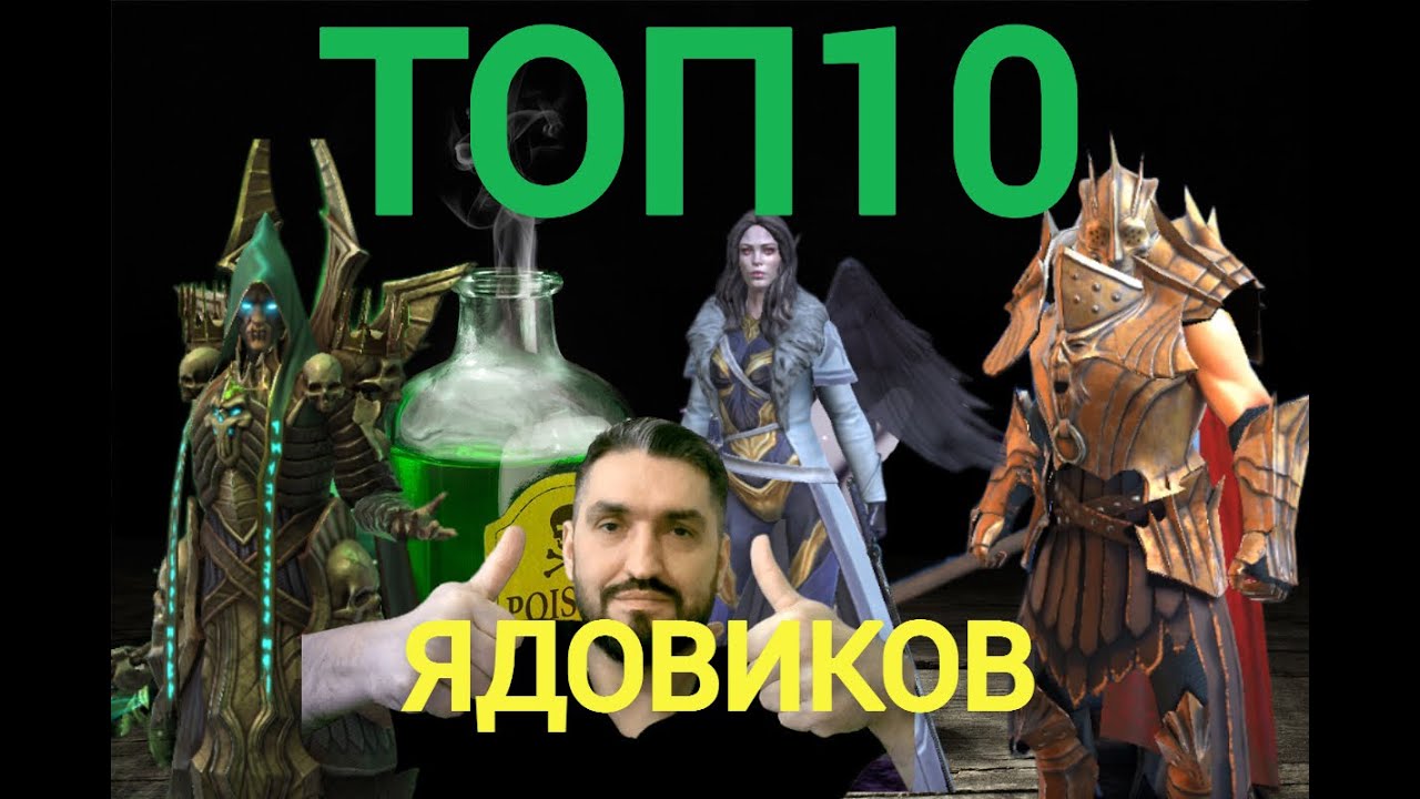 ТОП-10 ЯДОВИКОВ В ИГРЕ RAID SHADOW LEGENDS! #raid