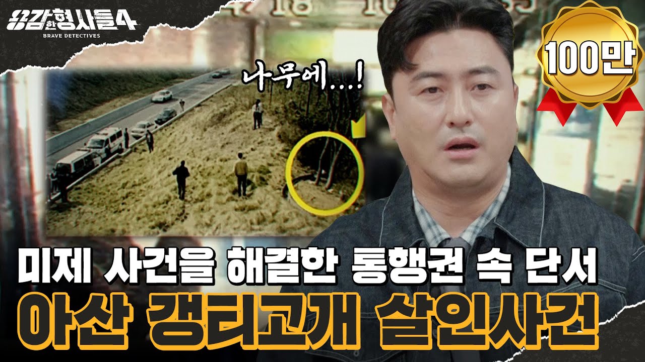 🕵‍♂2회 요약 | 아산 갱티고개 살인사건 | 15년 미제 사건을 끝낸 통행권의 비밀 [용감한형사들4] 매주 (금) 밤 9시 50분 본방송