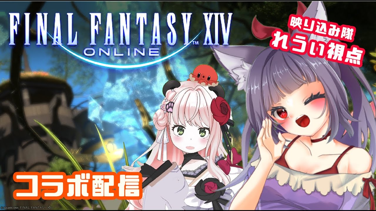 【FF14】新年一発目は映り込み隊がんばるます🦊🐼【れうぃ視点】