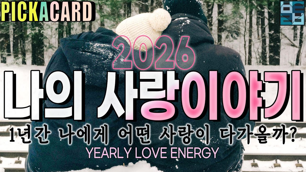 바보타로 -2026년 나의 사랑이야기(2026 YEARLY LOVE ENERGY)- PICK A CARD(427)#타로