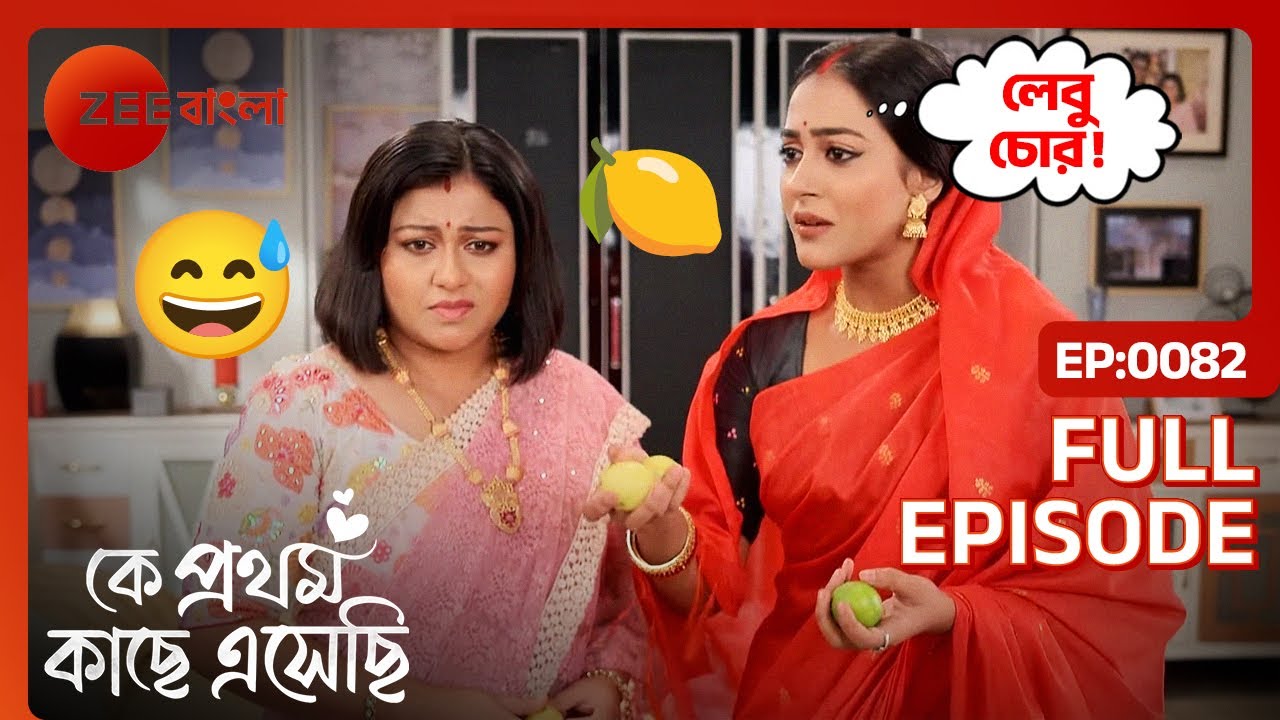 অনুষ্ঠান শুরু হয় | Ke Prothom Kachhe Esechi | Full Ep. 82 | ZEE Bangla