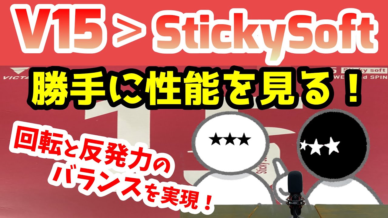 【卓球ラバー】V＞15 StickySoftの性能を6項目で勝手にアナトマイズ！【VICTAS】