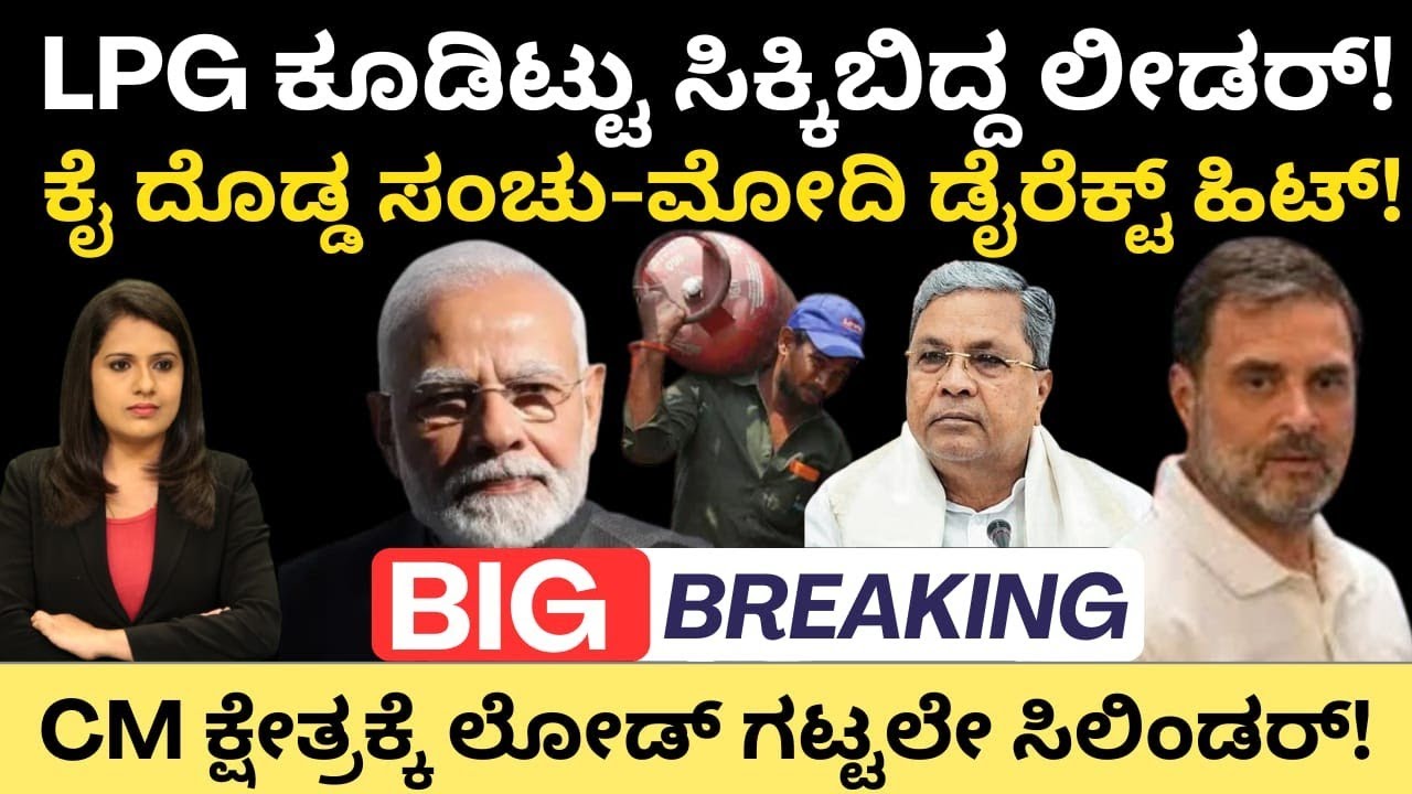 LPG ಕೂಡಿಟ್ಟು ಸಿಕ್ಕಿಬಿದ್ದ ಪ್ರಭಾವಿ ಲೀಡರ್!ಕೈ ದೊಡ್ಡ ಸಂಚು-ಮೋದಿ ಸಾಕ್ಷಿ!CM ಕ್ಷೇತ್ರಕ್ಕೆ ಲೋಡ್ ಗಟ್ಟಲೆ ಸಿಲಿಂಡರ್