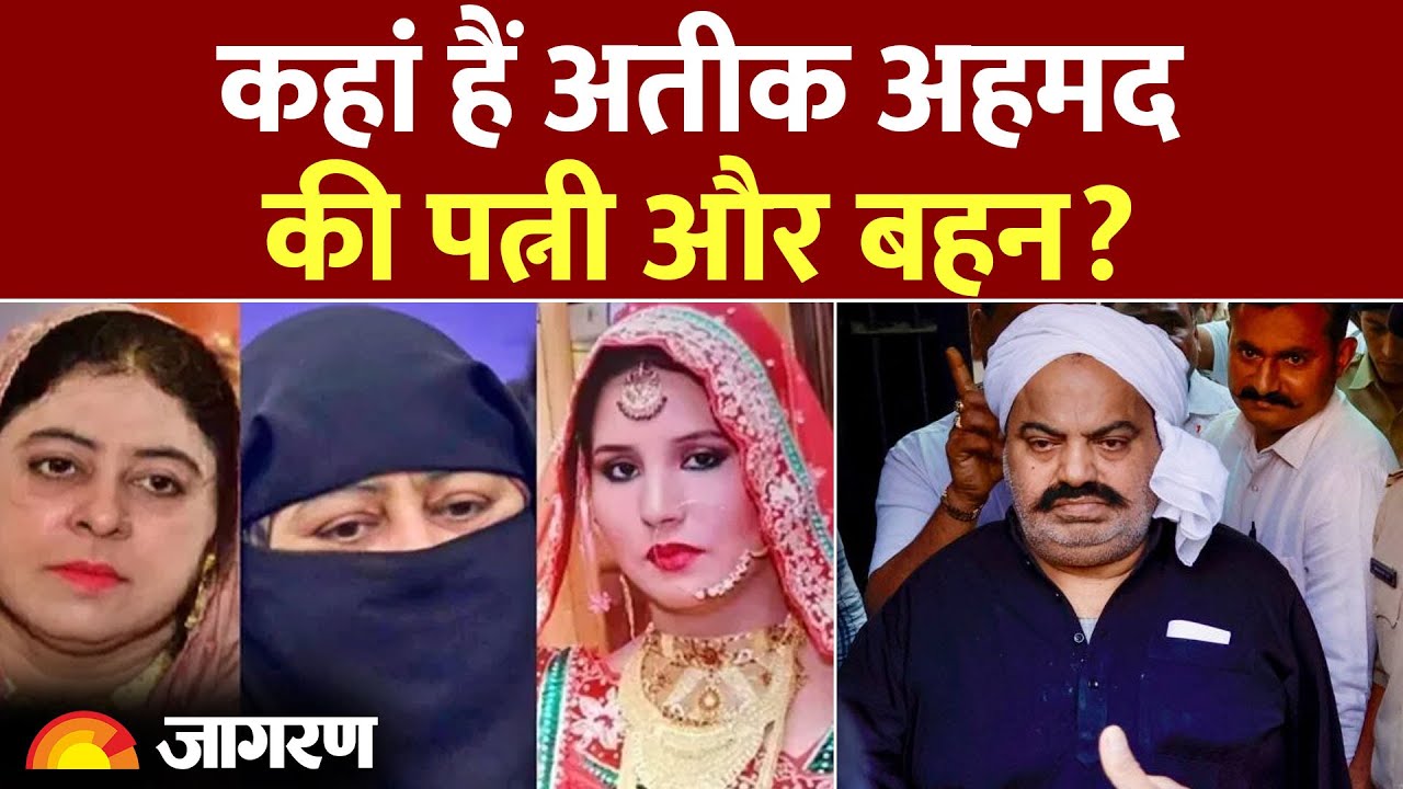Atiq Ahmed: कहां हैं अतीक अहमद की पत्नी और बहन? Shaista Parveen। Hindi News
