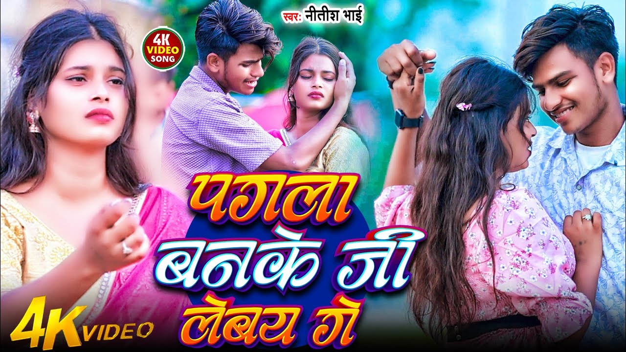 #Video | पगला बनके जी लेबो गे | #Nitish Bhai  का सुपरहिट बेवफाई गीत | Pagla Banke Jee Lebo Ge