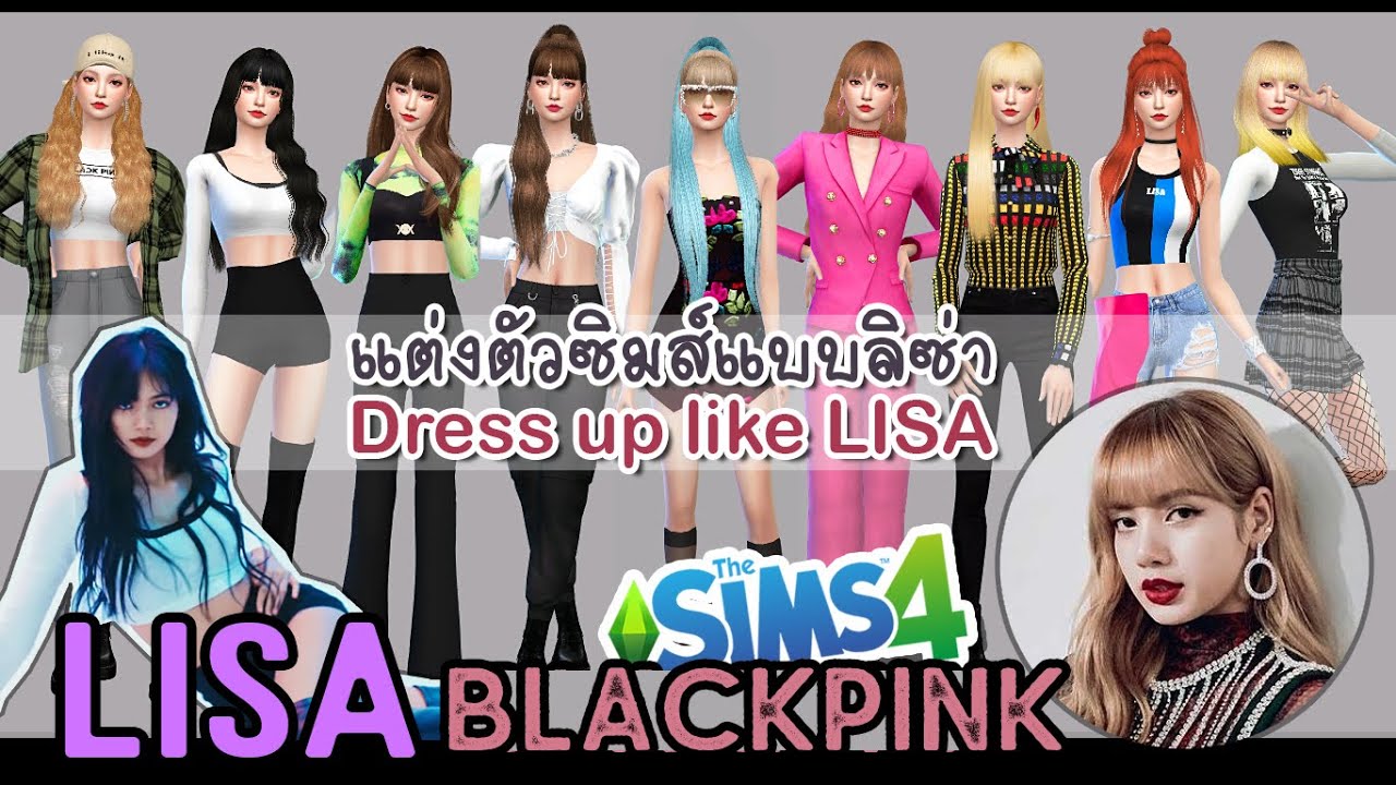 [The sims 4] แต่งตัวซิมส์แบบลิซ่า Dress up like LISA #Blackpink | (+CC Links)