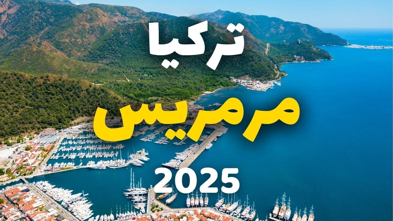 مرمريس لؤلؤة الريفيرا التركية | جولة في أجمل المعالم، الأسعار ومعلومات