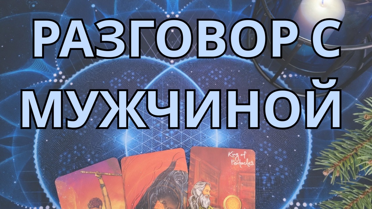 РАЗГОВОР С МУЖЧИНОЙ 😉