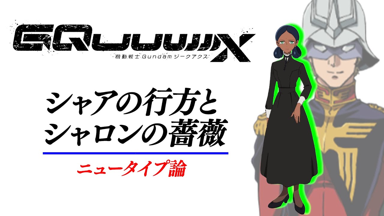 シャロンの薔薇とニュータイプ論