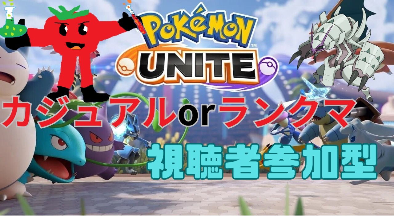 【参加型】つかれた【ポケモンユナイト】