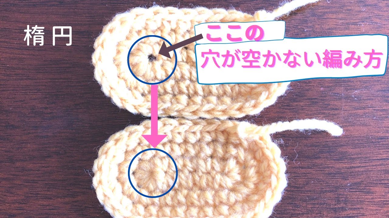 【かぎ針編み】楕円の穴が空かない編み方