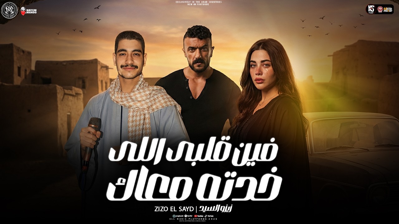 وزى مابعتنى بعتك ومش  (  فين قلبى اللى خدتو معاك ) زيزو السيد - من مسلسل على كلاى - شعبى 2026
