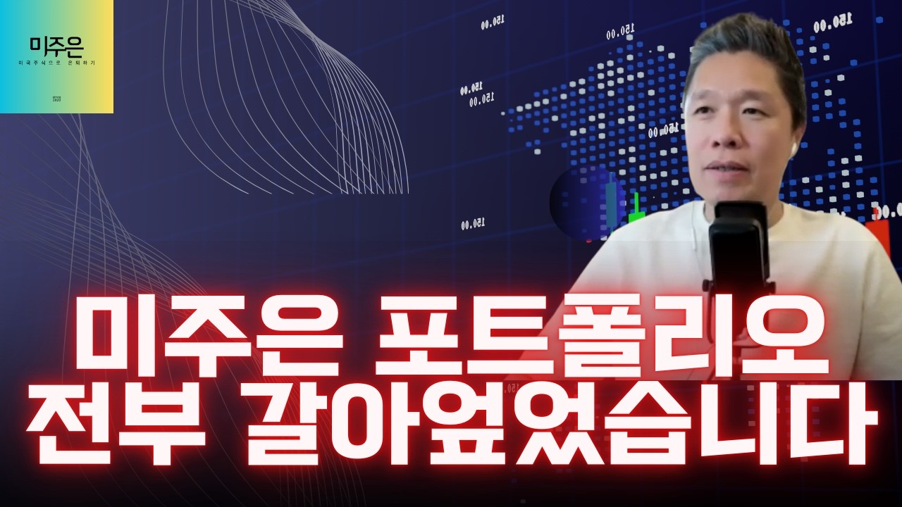 [오늘의 미국주식뉴스] 미주은 포트폴리오 0에서 다시 시작합니다!  / AI 피해주 급락! AI 수혜주는? / 소프트웨어 주식, 줍줍하면 안되는 이유