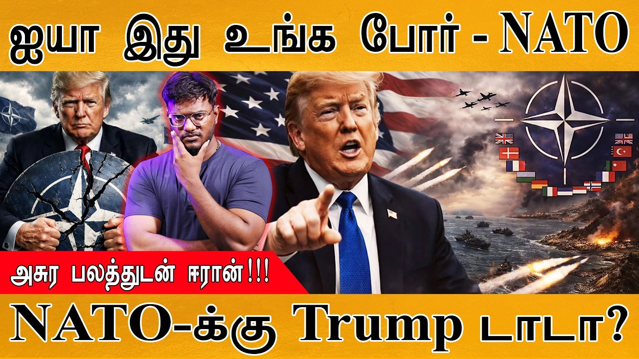 ஐயா இது உங்க போர் - NATO | அசுர பலத்துடன் ஈரான்! | NATO-க்கு Trump டாடா? | Nato Vs Trump | Iran War