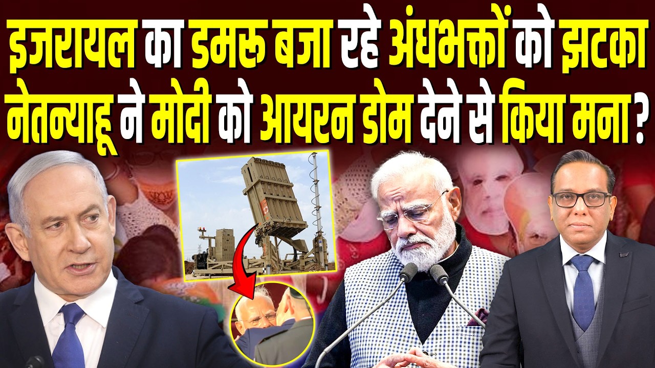Israel का डमरू बजा रहे भक्तों को झटका, Netanyahu ने Modi को आयरन डोम देने से इनकार? || Ashok Pandey