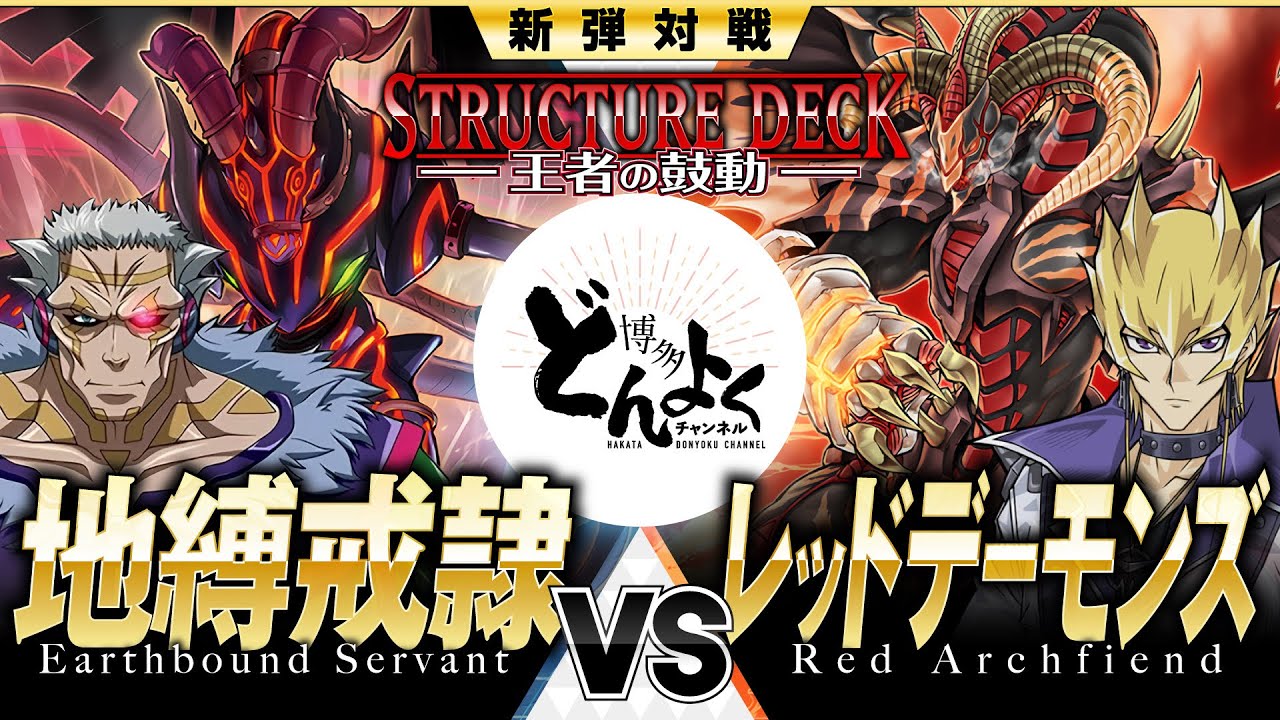 【#遊戯王】大地の底より来たる悪魔を絶対王者がねじ伏せる！！地縛戒隷 vs レッドデーモンズ【#博多どんよく】