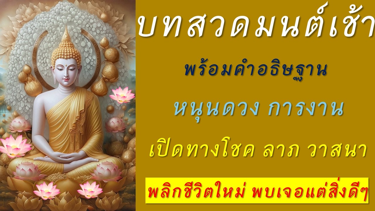 บทสวดมนต์ตอนเช้า สวดทุกวัน สร้างกุศลเพิ่มขึ้น