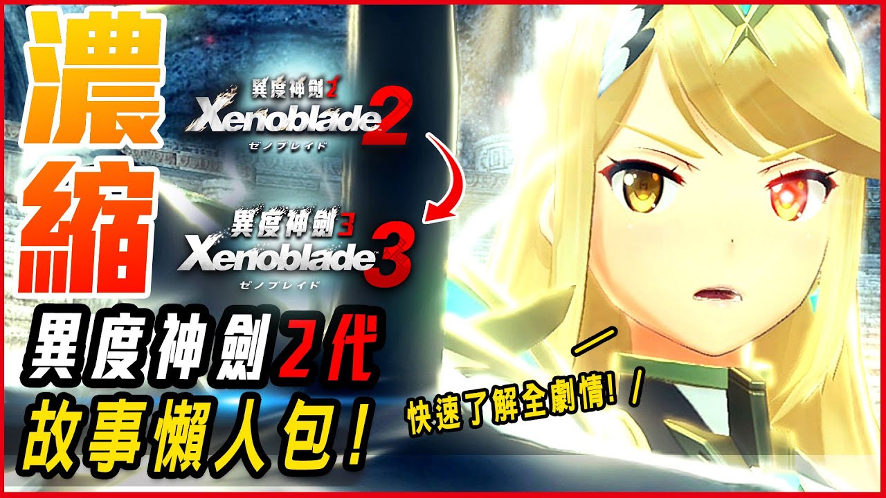 【異度神劍2】故事懶人包! 順利接軌! 異度神劍3! 一小時快速帶你看完14小時劇情! - 莎皮塞維爾