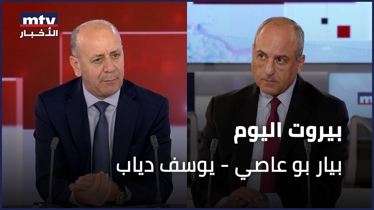 Beirut Al Yawm - 05/06/2025 - بيار بو عاصي - يوسف دياب
