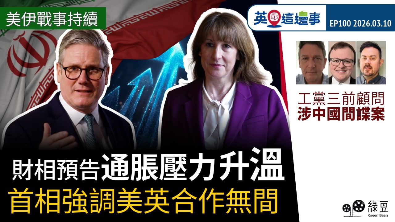 【英國 2026.03.10】美伊戰事持續：財相預告通脹壓力升溫、首相強調美英合作無間｜工黨三前顧問涉中國間諜案｜【中文字幕】