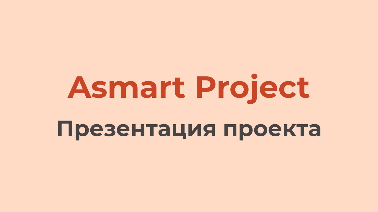 Asmart Project (Презентация проекта)