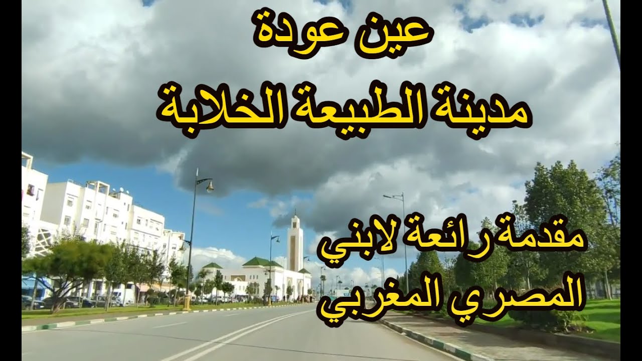 #مدينة عين عودة # وسكن الفردوس شئ من الجمال..وللمرة الثانية ابني يفاجئني بدون اي اتفاق 🤣🤣🤣#Maroc#