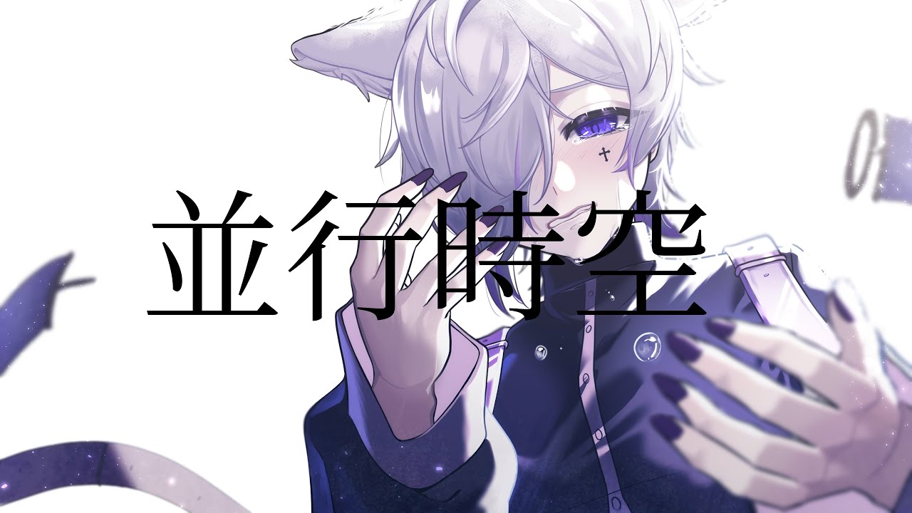 並行時空／虚-ｳﾂｾ-【オリジナル曲】