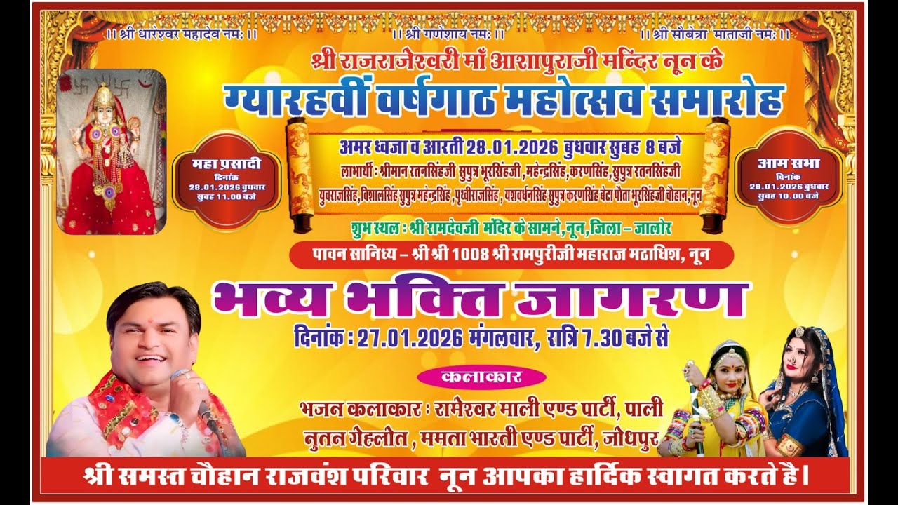 LiVE🛑श्री राज राजेश्वरी श्री माँ आशापुरा माताजी के नाम ग्यारहवीं वार्षिक महोत्सव नून/SKS STUDIO LIVE