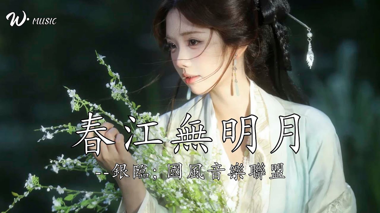 春江無明月 - 銀臨; 國風音樂聯盟『夢裡花枝，梅子熟時，當時幾曾許過的一輩子』
