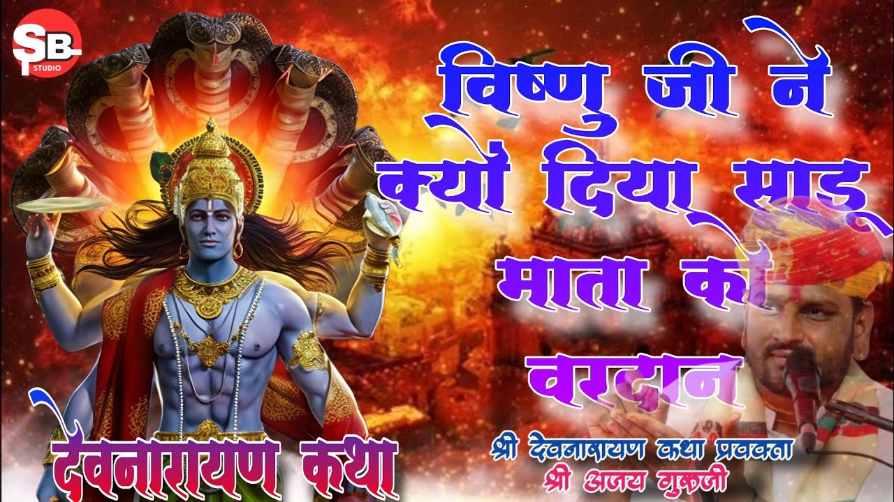 विष्णु जी ने क्या वरदान दिया साडू माता को।। देव नारायण कथा।। श्री अजय गुरुजी।।