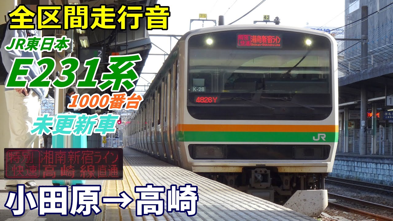 【走行音･未更新車】E231系1000番台〈特別快速〉小田原→高崎 (2022.3)