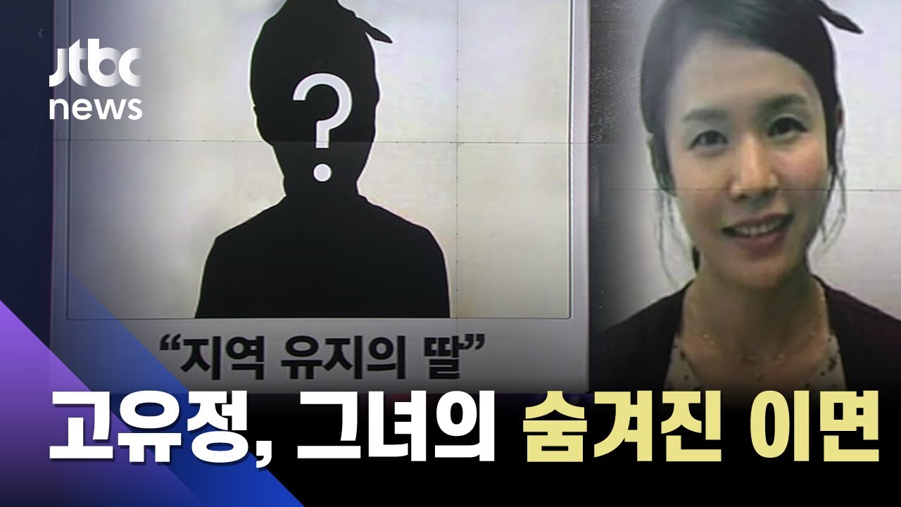 재력가 딸? 구김살 없는 성격?…고유정, 그녀의 숨겨진 '이면' / JTBC News