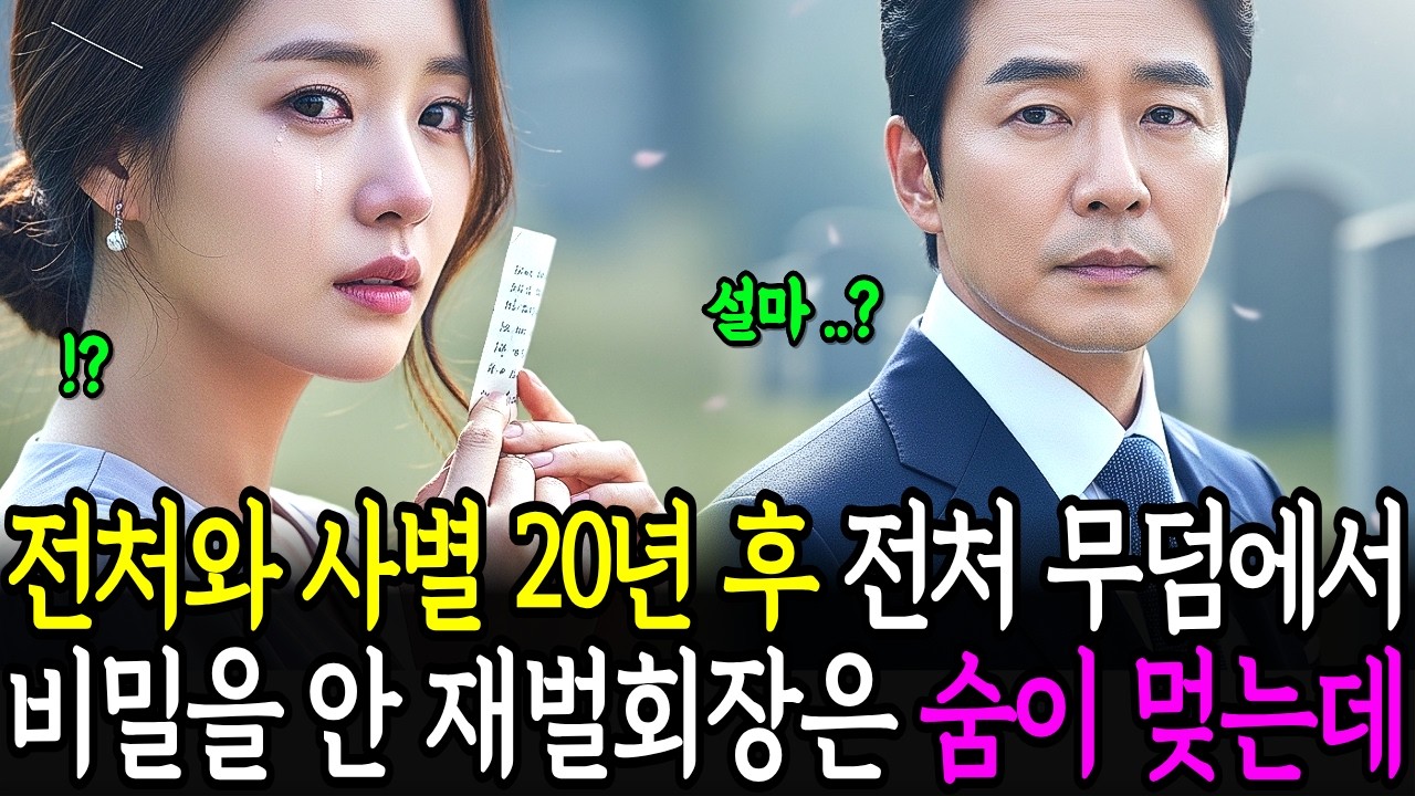 전처와 사별 20년 후 전처 무덤에서 비밀을 안 재벌회장은 숨이 멎는데
