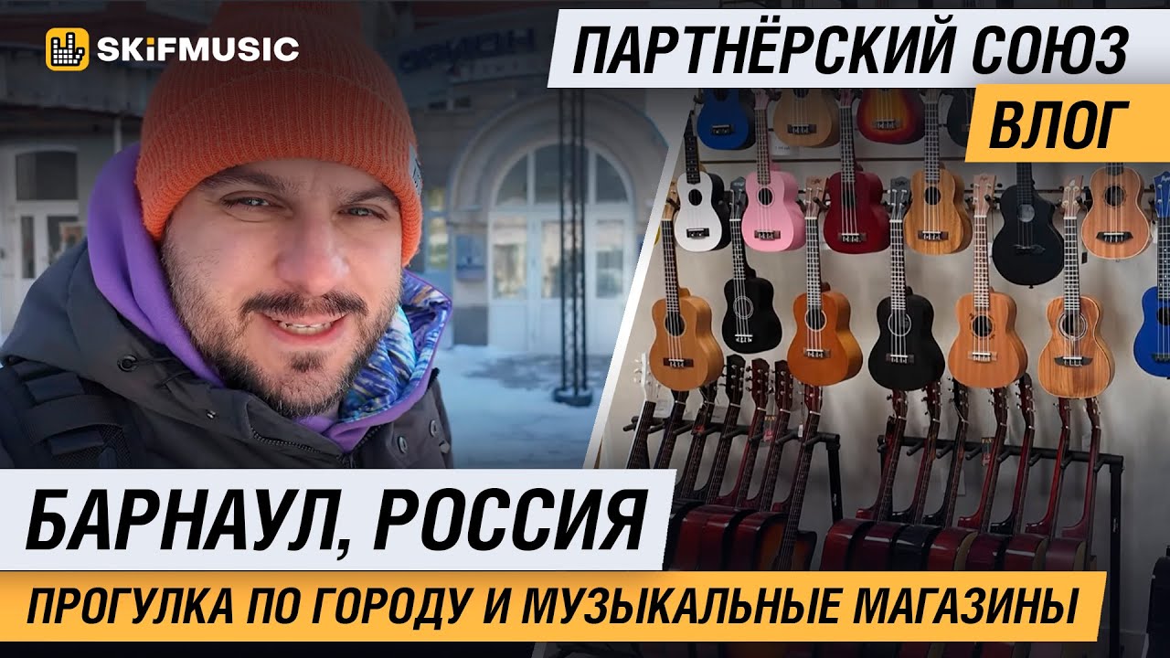 Барнаул, Россия | Партнёрский союз влог | SKIFMUSIC.RU
