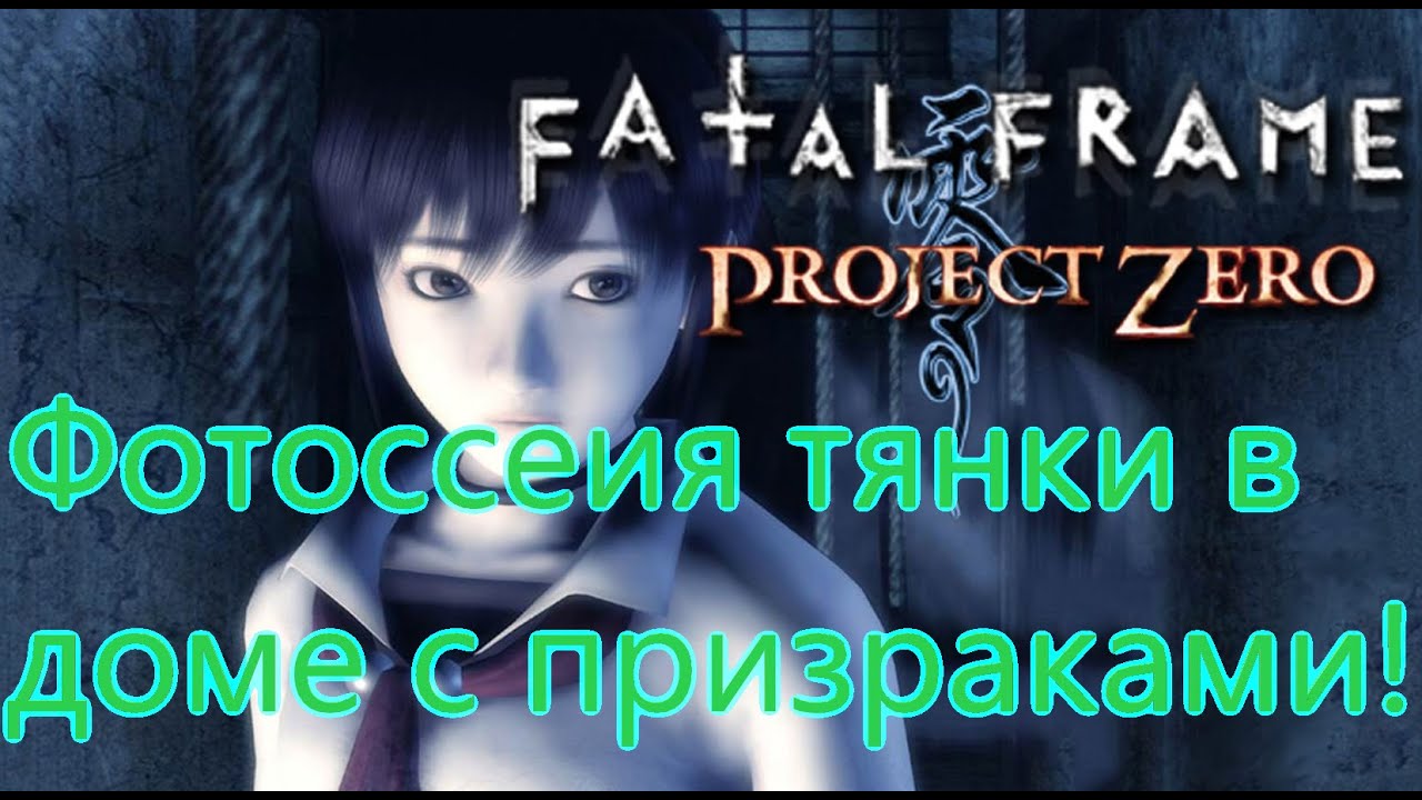 Fatal Frame Все Игрогрехи [Игрогрехи]