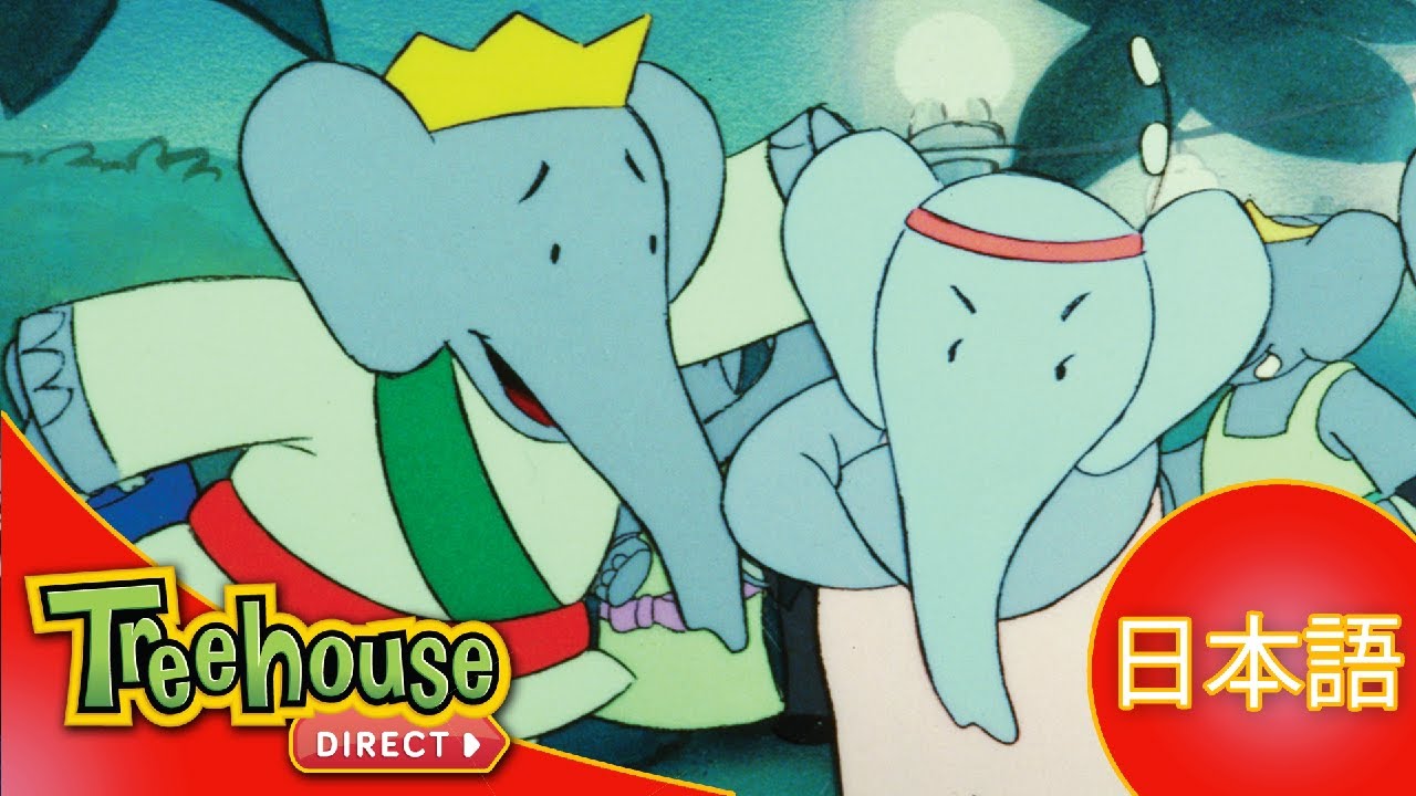 ぞうのババール (Babar): どっちをえらぶ？- Ep.6 (日本語)