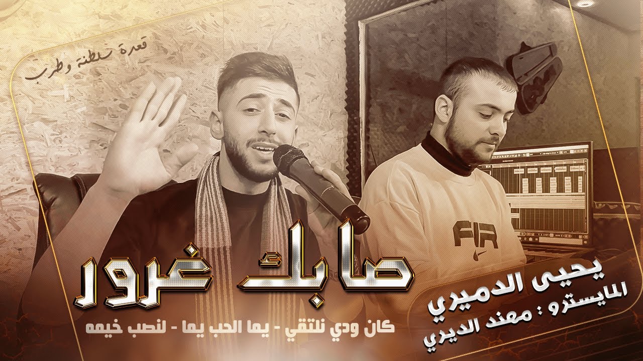 #جديد #الفنان يحيى الدميري #ريمكس دمار صابك غرور +كان ودي نلتقي +يما الحب يما +لنصب خيمه #2023