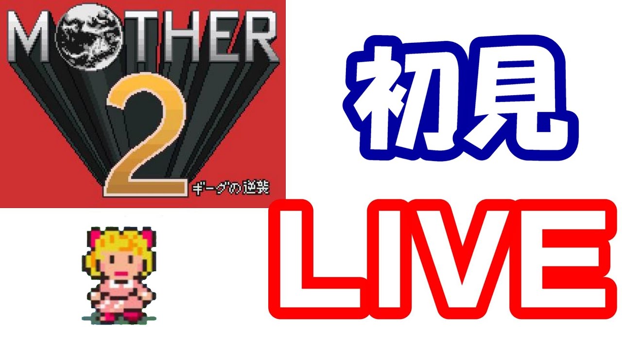 【MOTHER2】マザー2初見プレイ Part11【LIVE】